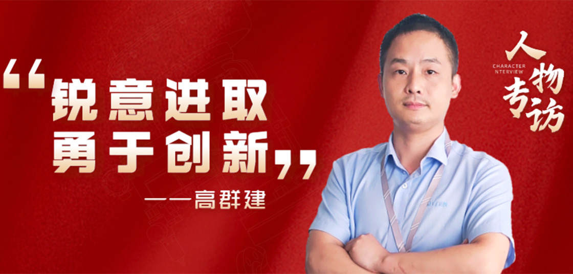 人物专访 | 高群建：锐意进取，勇于创新