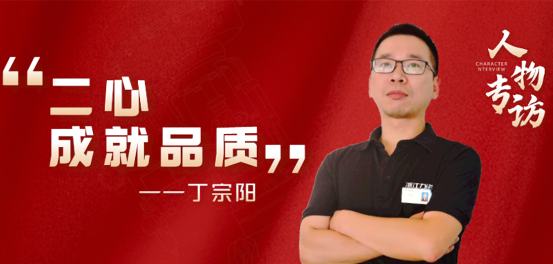 人物专访 | 丁宗阳：“二心”成就品质