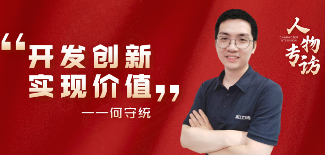 人物专访 | 何守统：开发创新，实现价值