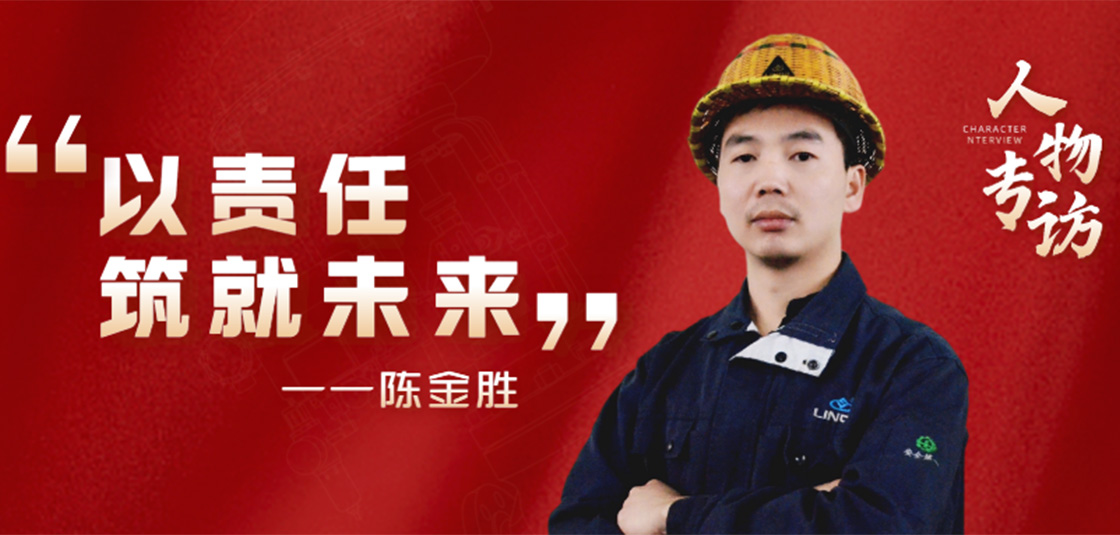 人物专访 | 陈金胜：以责任筑就未来