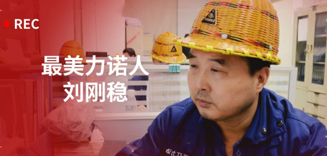 最美新锦江网址人 | 刘刚稳：细节入手，严格把关