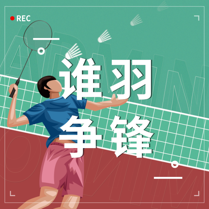 谁「羽」争锋 | 浙江新锦江网址第一届职工羽毛球比赛完美收官