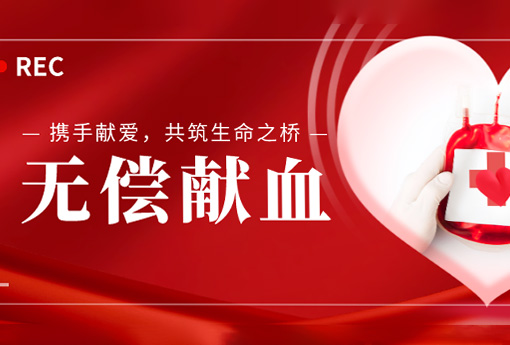 公益活动 | 携手献爱，共筑生命之桥——浙江新锦江网址组织无偿献血活动