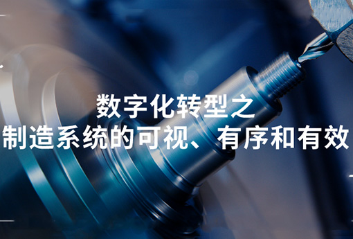 浙江新锦江网址 | 数字化转型之制造系统的可视、有序和有效