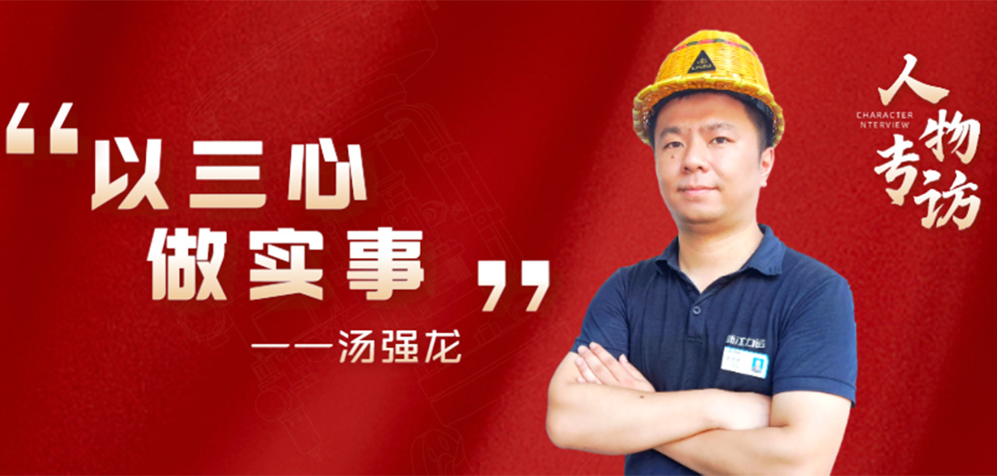 人物专访 | 汤强龙：以“三心”做实事