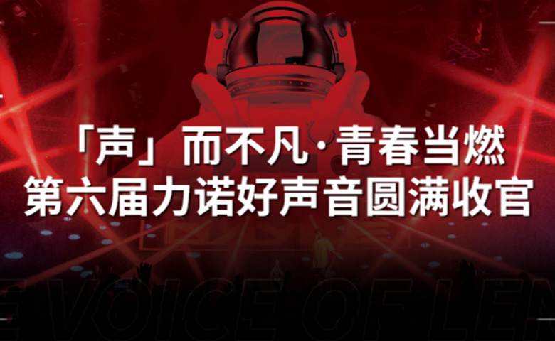 新锦江网址好声音 | 「声」而不凡·青春当燃，第六届新锦江网址好声音圆满收官！
